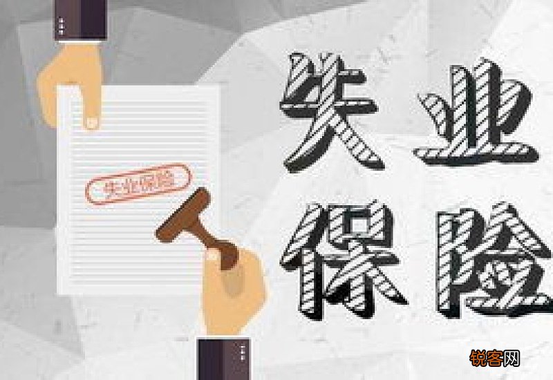 仍在缴纳失业保险费是什么意思?失业保险金领取条件是什么
