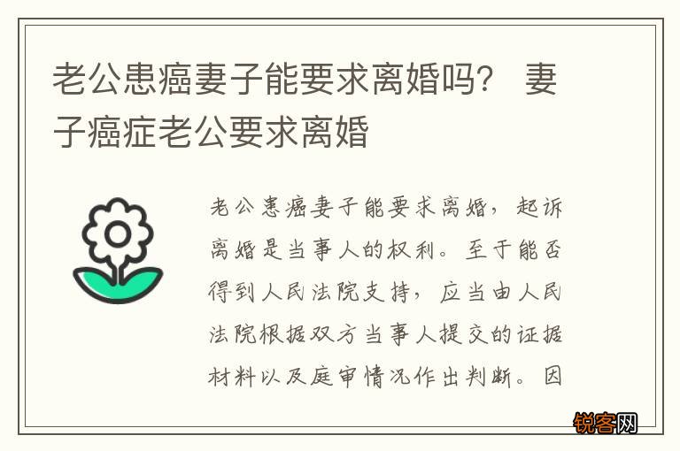 老公患癌妻子能要求离婚吗？ 妻子癌症老公要求离婚
