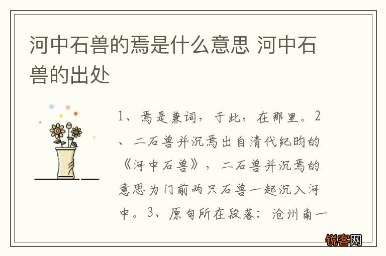 河中石兽的焉是什么意思 河中石兽的出处