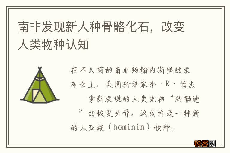 南非发现新人种骨骼化石，改变人类物种认知