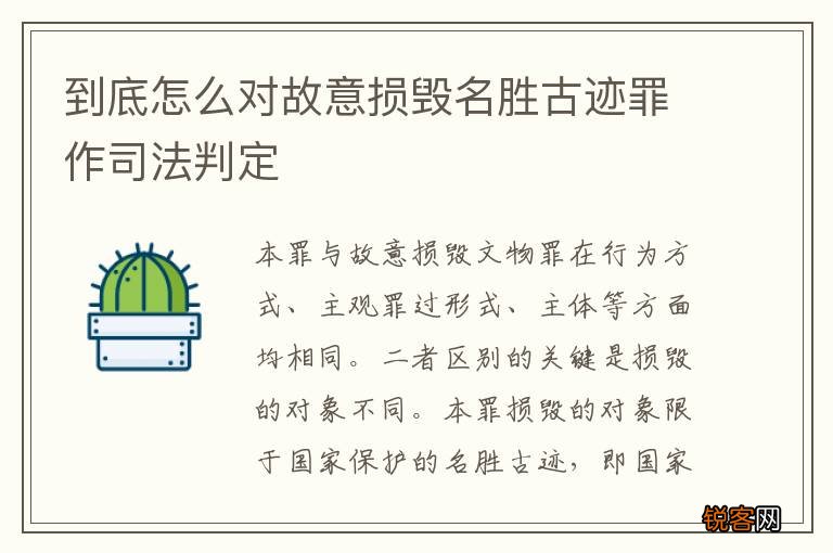 到底怎么对故意损毁名胜古迹罪作司法判定