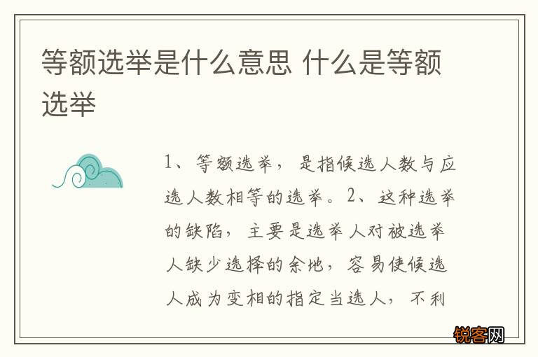 等额选举是什么意思 什么是等额选举
