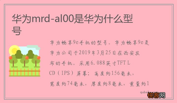 华为mrd-al00是华为什么型号