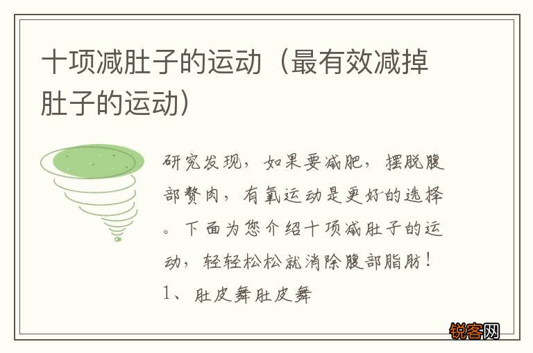 最有效减掉肚子的运动 十项减肚子的运动