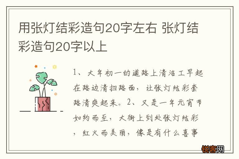用张灯结彩造句20字左右 张灯结彩造句20字以上