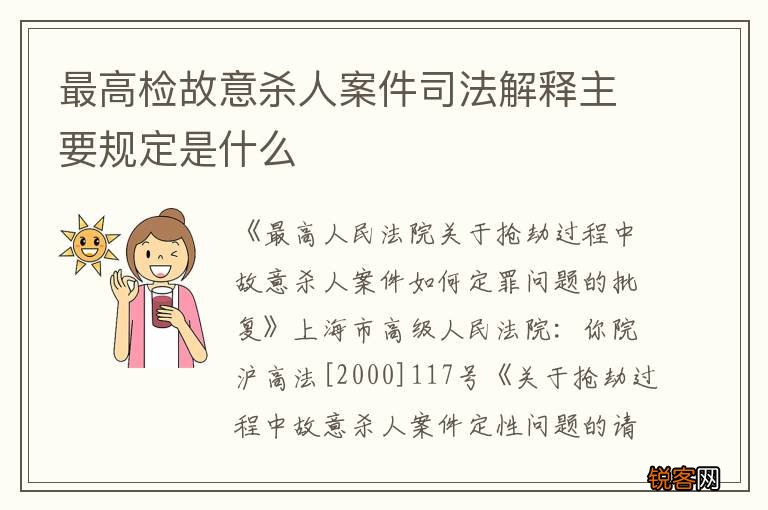 最高检故意杀人案件司法解释主要规定是什么