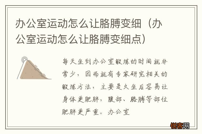 办公室运动怎么让胳膊变细点 办公室运动怎么让胳膊变细