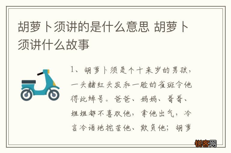 胡萝卜须讲的是什么意思 胡萝卜须讲什么故事