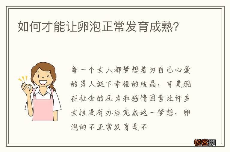 如何才能让卵泡正常发育成熟？