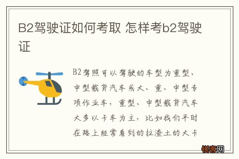B2驾驶证如何考取 怎样考b2驾驶证