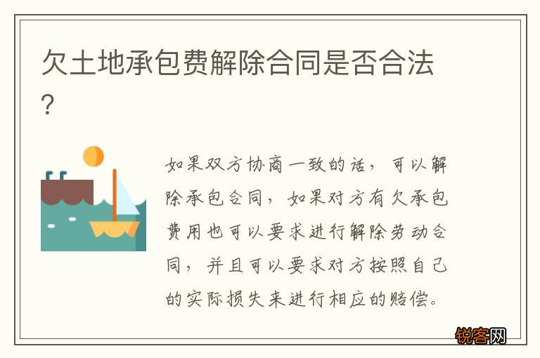 欠土地承包费解除合同是否合法？