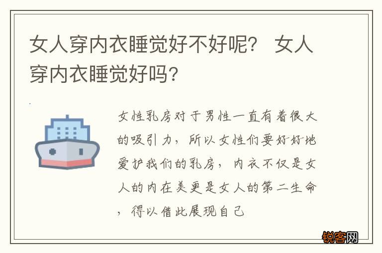 女人穿内衣睡觉好不好呢？ 女人穿内衣睡觉好吗?