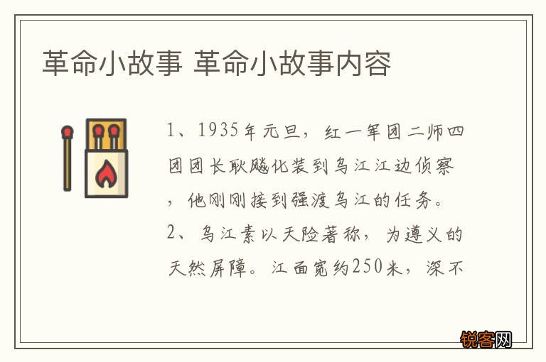 革命小故事 革命小故事内容