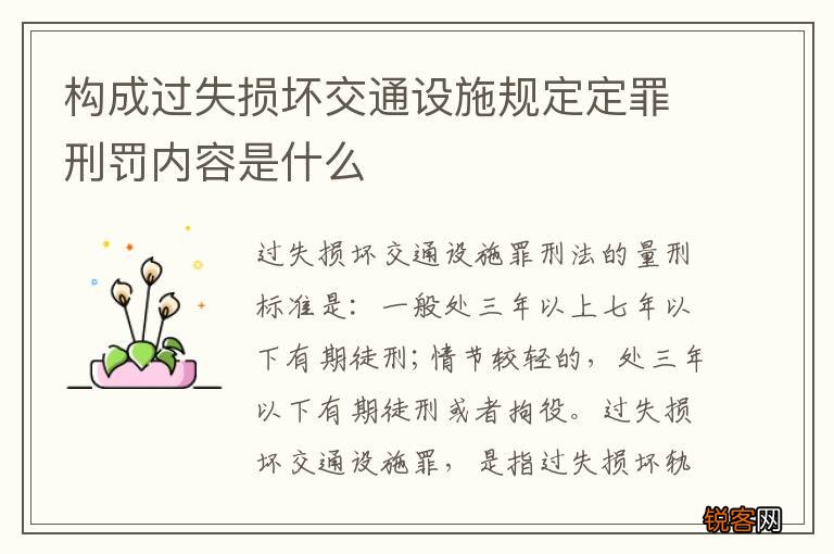 构成过失损坏交通设施规定定罪刑罚内容是什么