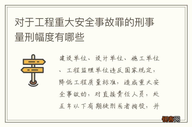 对于工程重大安全事故罪的刑事量刑幅度有哪些
