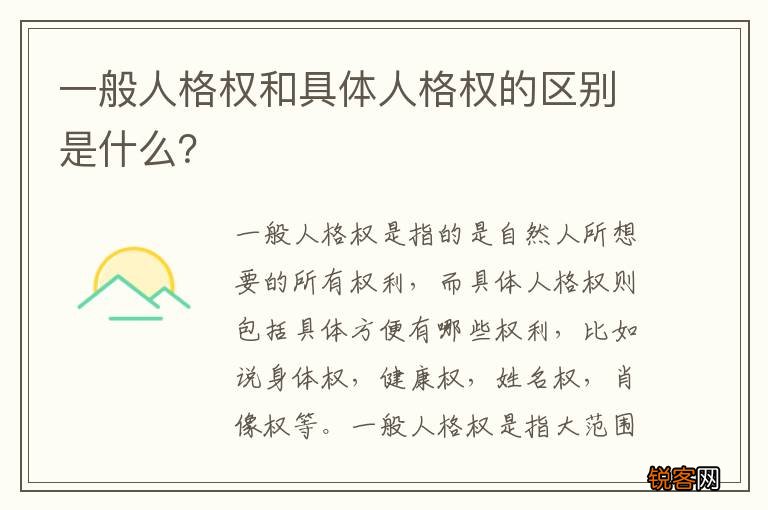 一般人格权和具体人格权的区别是什么？