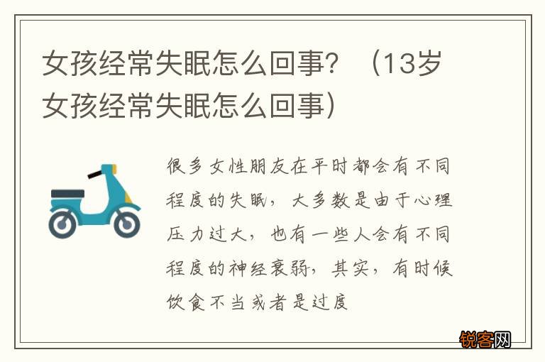 13岁女孩经常失眠怎么回事 女孩经常失眠怎么回事?