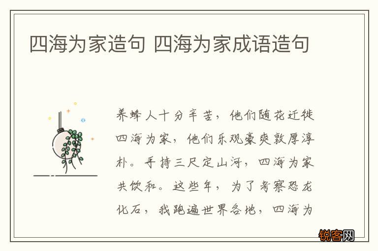 四海为家造句 四海为家成语造句
