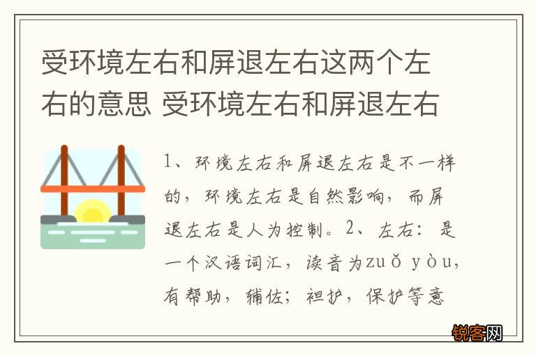 受环境左右和屏退左右这两个左右的意思 受环境左右和屏退左右这两个左右的区别