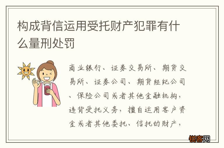 构成背信运用受托财产犯罪有什么量刑处罚