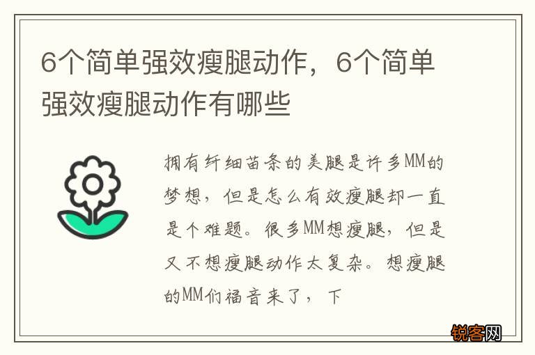 6个简单强效瘦腿动作，6个简单强效瘦腿动作有哪些
