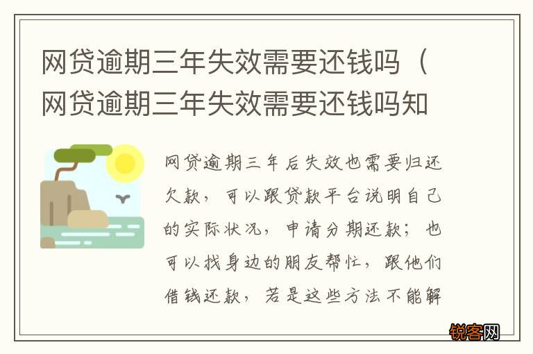 网贷逾期三年失效需要还钱吗知乎 网贷逾期三年失效需要还钱吗