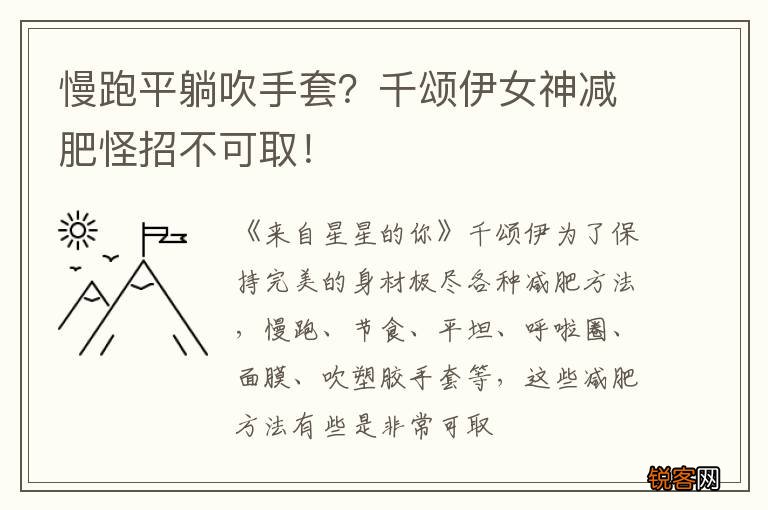 慢跑平躺吹手套?千颂伊女神减肥怪招不可取!