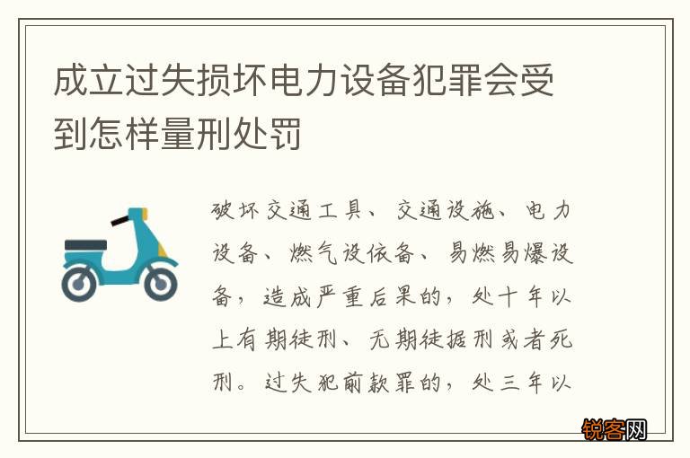 成立过失损坏电力设备犯罪会受到怎样量刑处罚