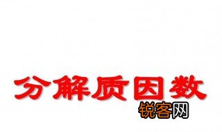 分解质因数是什么意思 分解质因数的意思是什么?