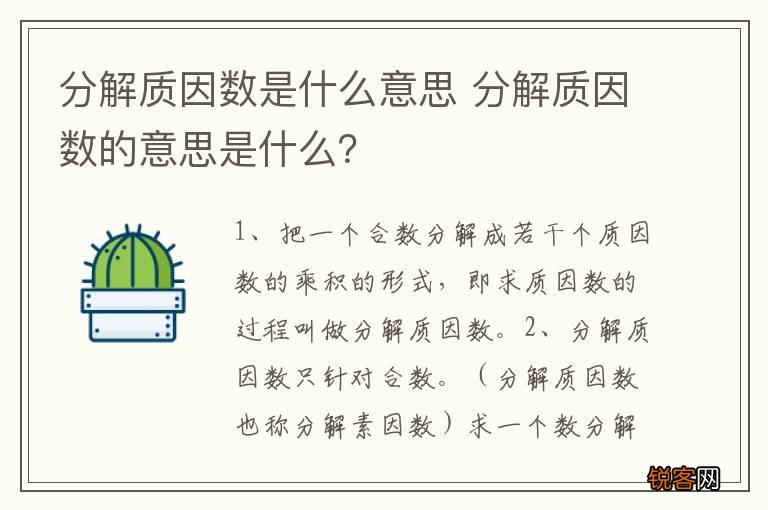 分解质因数是什么意思 分解质因数的意思是什么?