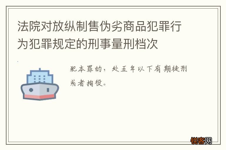 法院对放纵制售伪劣商品犯罪行为犯罪规定的刑事量刑档次