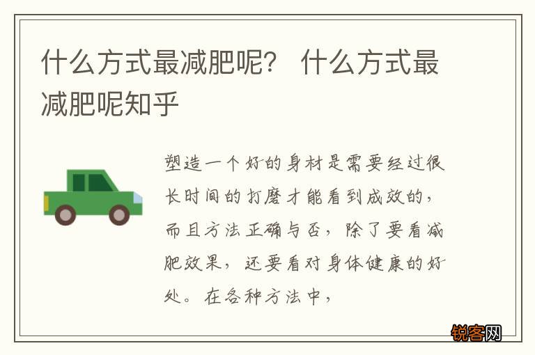 什么方式最减肥呢？ 什么方式最减肥呢知乎