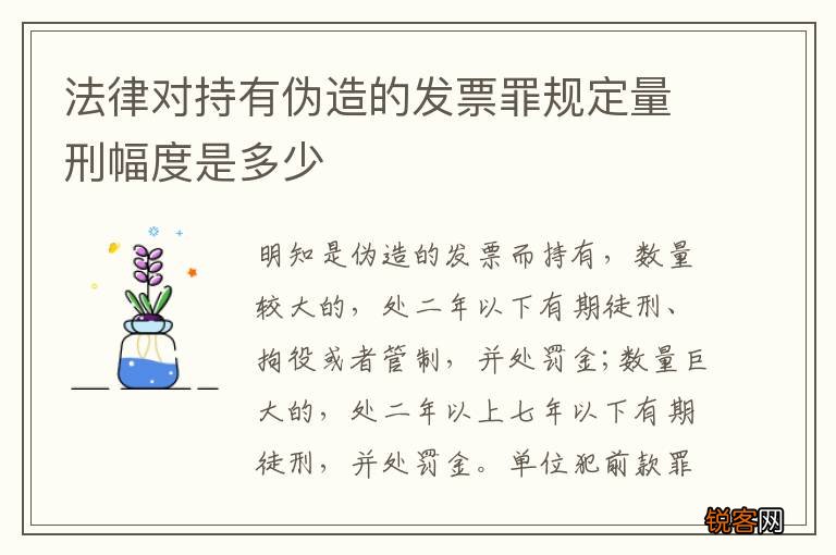 法律对持有伪造的发票罪规定量刑幅度是多少