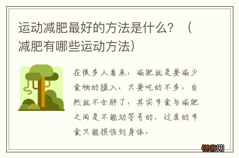 减肥有哪些运动方法 运动减肥最好的方法是什么？