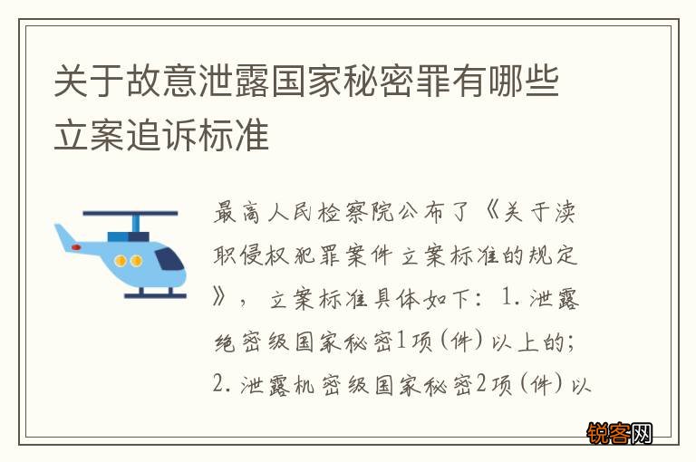 关于故意泄露国家秘密罪有哪些立案追诉标准