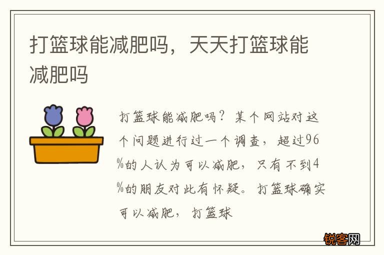 打篮球能减肥吗，天天打篮球能减肥吗
