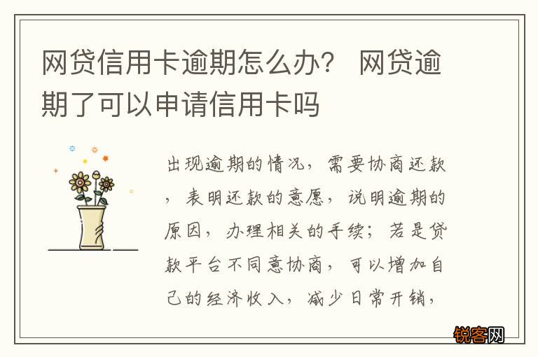 网贷信用卡逾期怎么办？ 网贷逾期了可以申请信用卡吗