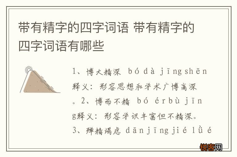 带有精字的四字词语 带有精字的四字词语有哪些