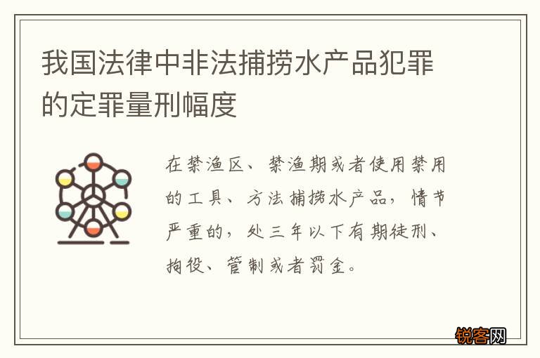 我国法律中非法捕捞水产品犯罪的定罪量刑幅度