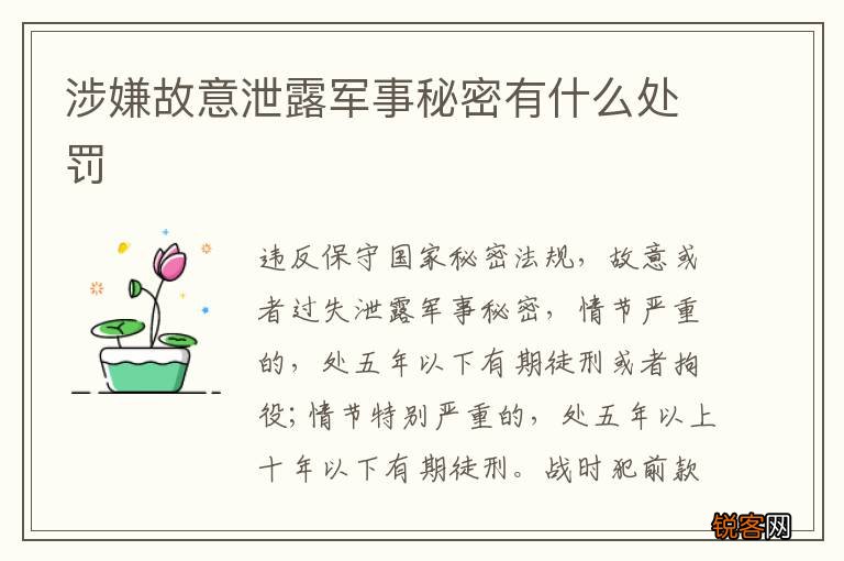 涉嫌故意泄露军事秘密有什么处罚