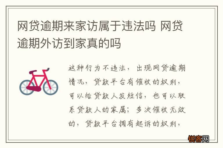 网贷逾期来家访属于违法吗 网贷逾期外访到家真的吗