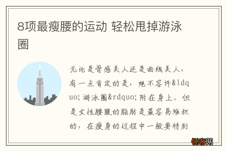 8项最瘦腰的运动 轻松甩掉游泳圈