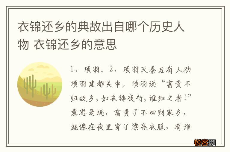 衣锦还乡的典故出自哪个历史人物 衣锦还乡的意思