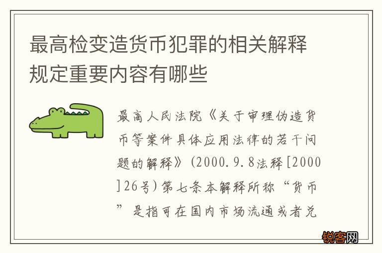 最高检变造货币犯罪的相关解释规定重要内容有哪些