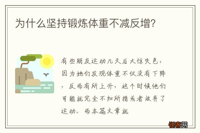 为什么坚持锻炼体重不减反增?