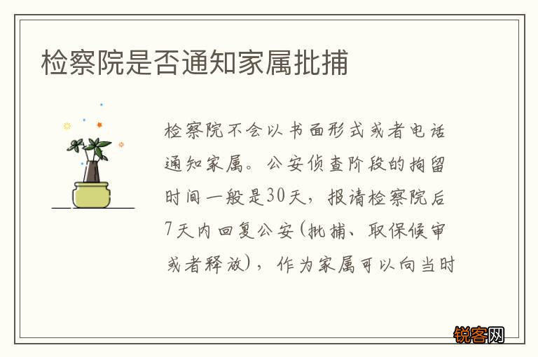 检察院是否通知家属批捕