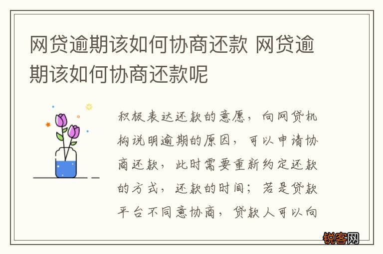 网贷逾期该如何协商还款 网贷逾期该如何协商还款呢