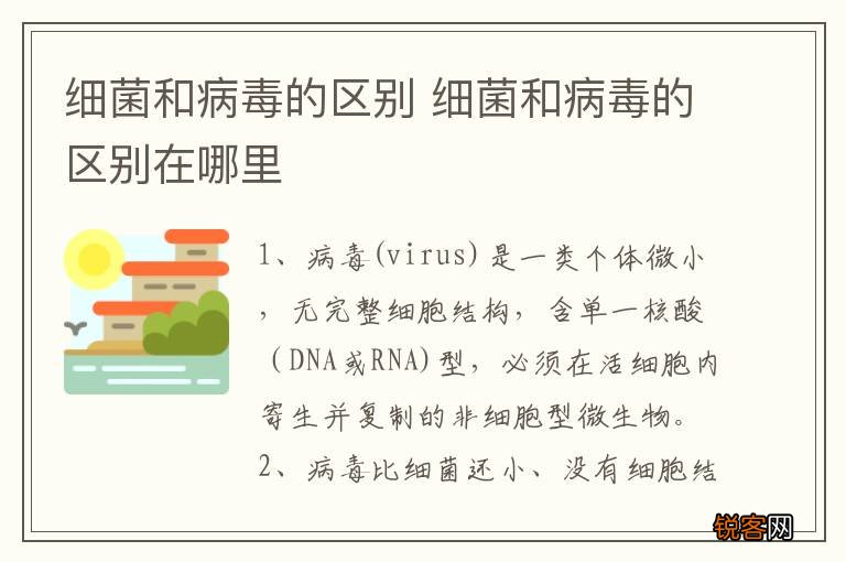 细菌和病毒的区别 细菌和病毒的区别在哪里
