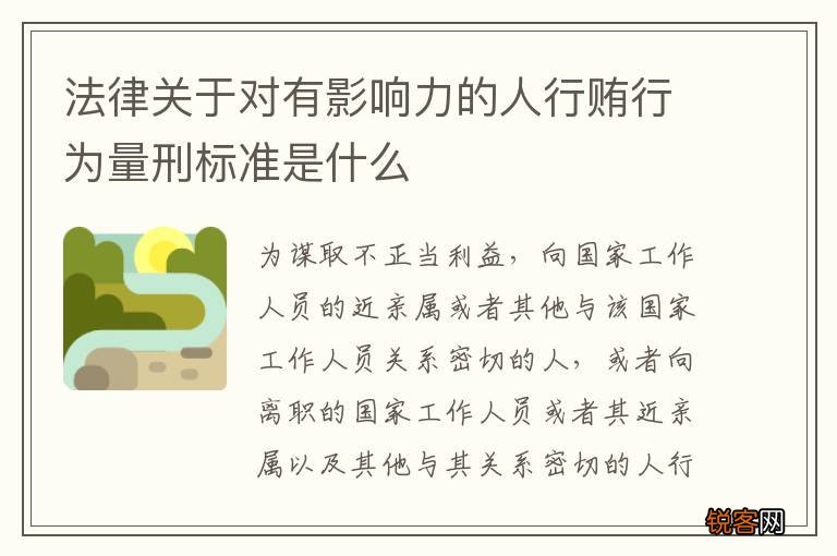 法律关于对有影响力的人行贿行为量刑标准是什么