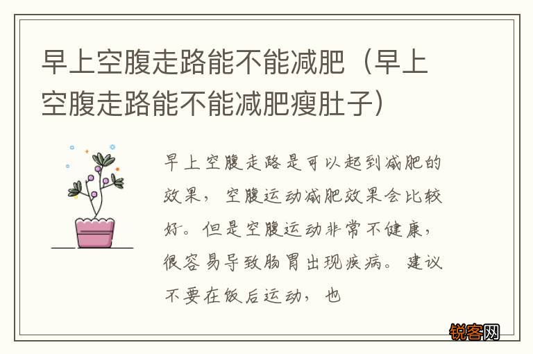 早上空腹走路能不能减肥瘦肚子 早上空腹走路能不能减肥